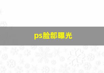 ps脸部曝光