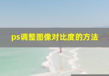 ps调整图像对比度的方法