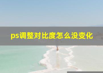 ps调整对比度怎么没变化