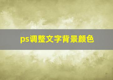 ps调整文字背景颜色