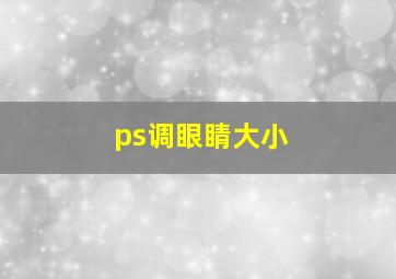 ps调眼睛大小