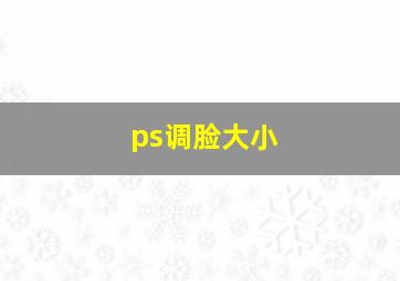 ps调脸大小