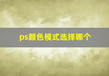 ps颜色模式选择哪个