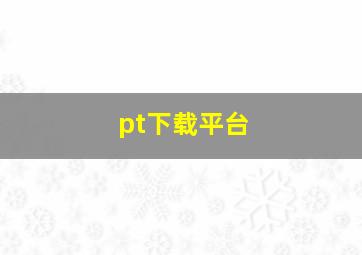 pt下载平台