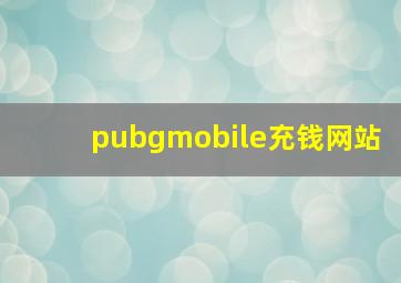 pubgmobile充钱网站