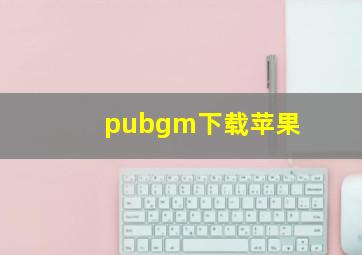 pubgm下载苹果