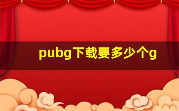 pubg下载要多少个g