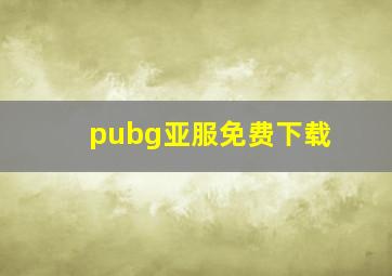 pubg亚服免费下载