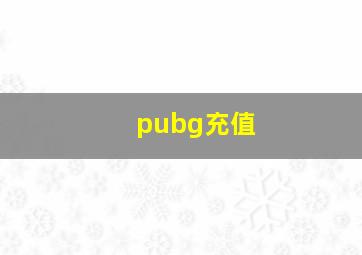 pubg充值