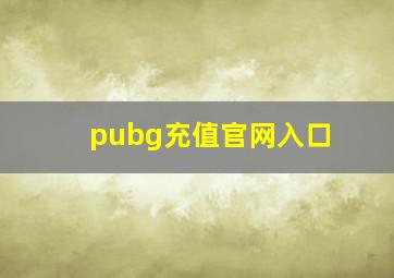 pubg充值官网入口