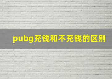 pubg充钱和不充钱的区别