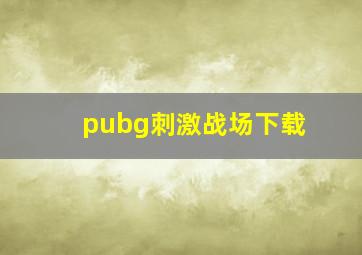 pubg刺激战场下载