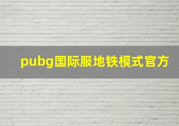 pubg国际服地铁模式官方