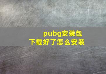 pubg安装包下载好了怎么安装