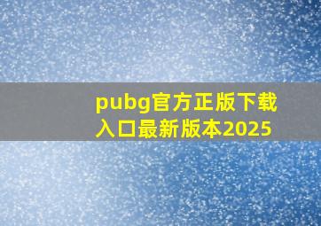 pubg官方正版下载入口最新版本2025