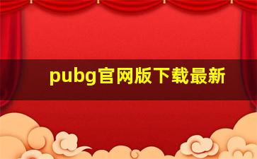 pubg官网版下载最新