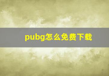 pubg怎么免费下载