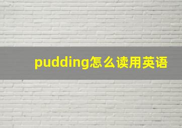 pudding怎么读用英语