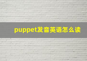 puppet发音英语怎么读