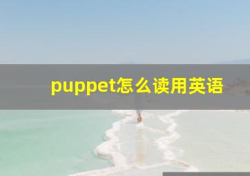 puppet怎么读用英语