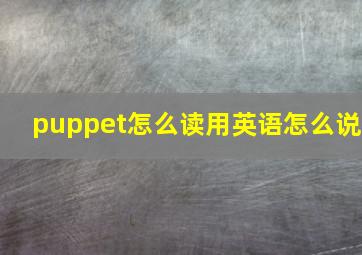 puppet怎么读用英语怎么说