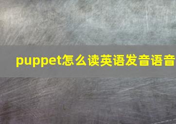 puppet怎么读英语发音语音