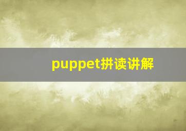 puppet拼读讲解