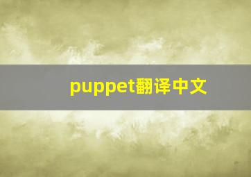 puppet翻译中文