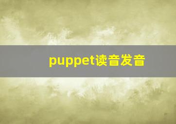 puppet读音发音