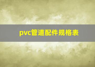 pvc管道配件规格表