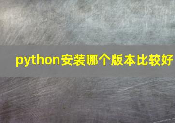 python安装哪个版本比较好