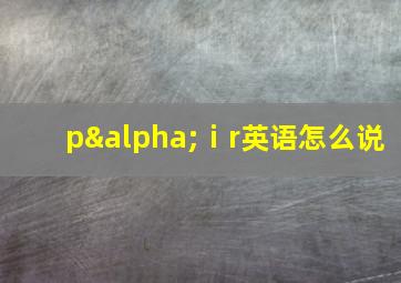 pαⅰr英语怎么说