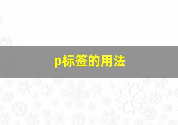 p标签的用法