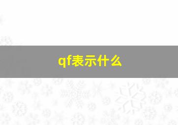 qf表示什么