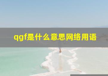 qgf是什么意思网络用语