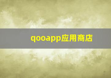 qooapp应用商店