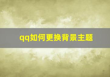 qq如何更换背景主题