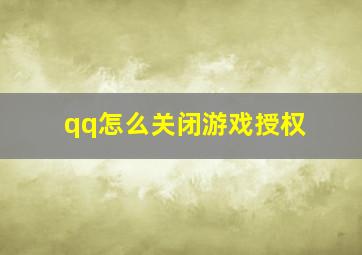 qq怎么关闭游戏授权