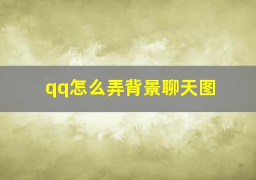 qq怎么弄背景聊天图