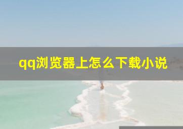 qq浏览器上怎么下载小说