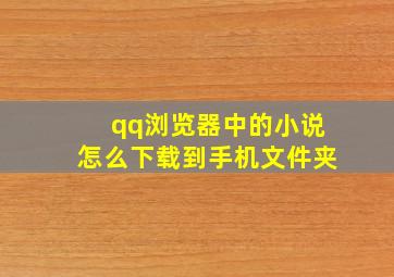 qq浏览器中的小说怎么下载到手机文件夹