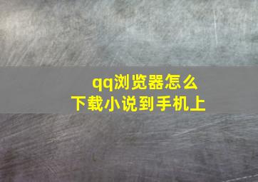 qq浏览器怎么下载小说到手机上