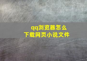 qq浏览器怎么下载网页小说文件