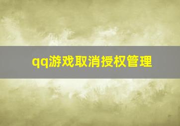 qq游戏取消授权管理