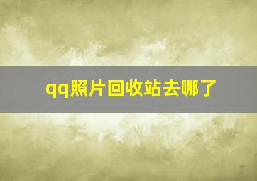 qq照片回收站去哪了