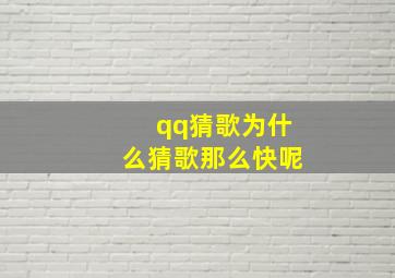 qq猜歌为什么猜歌那么快呢