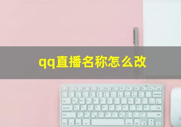 qq直播名称怎么改