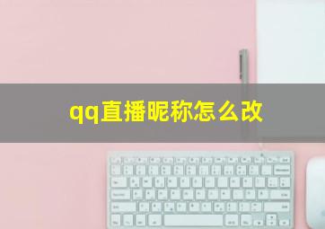 qq直播昵称怎么改