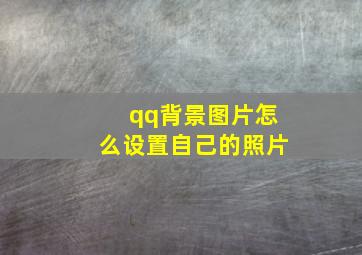 qq背景图片怎么设置自己的照片