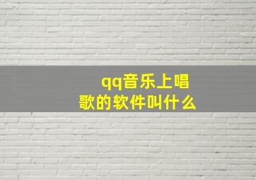 qq音乐上唱歌的软件叫什么